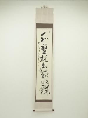 大徳寺488世　円山伝衣筆　「和盤托出夜明珠」一行書　肉筆紙本掛軸（保護箱）